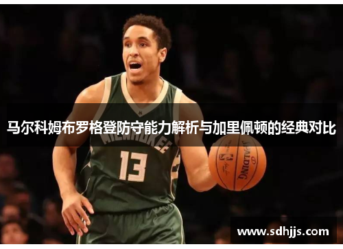 马尔科姆布罗格登防守能力解析与加里佩顿的经典对比