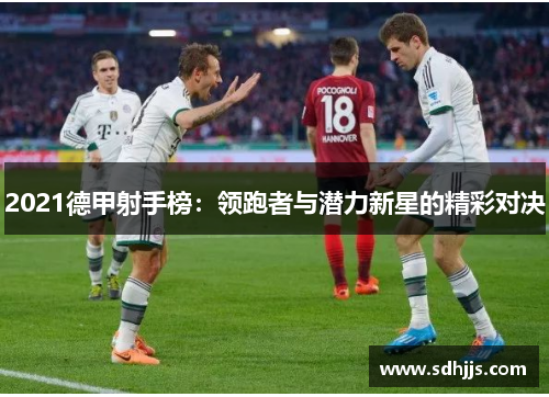 2021德甲射手榜：领跑者与潜力新星的精彩对决