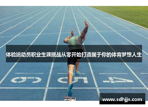 体验运动员职业生涯挑战从零开始打造属于你的体育梦想人生