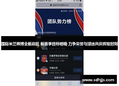 国际米兰微博全新启航 新赛季目标明确 力争荣誉与球迷共庆辉煌时刻