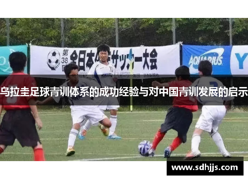 乌拉圭足球青训体系的成功经验与对中国青训发展的启示