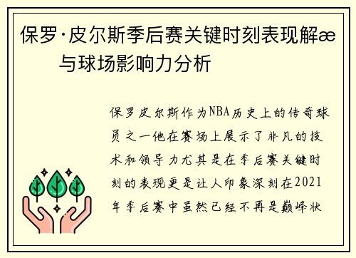 保罗·皮尔斯季后赛关键时刻表现解析与球场影响力分析