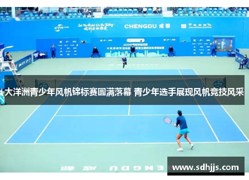 大洋洲青少年风帆锦标赛圆满落幕 青少年选手展现风帆竞技风采