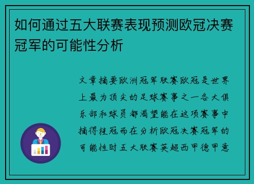 如何通过五大联赛表现预测欧冠决赛冠军的可能性分析