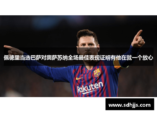 佩德里当选巴萨对奥萨苏纳全场最佳表现证明有他在就一个放心
