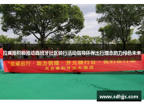 拉莫斯积极推动西班牙社区骑行活动倡导环保出行理念助力绿色未来