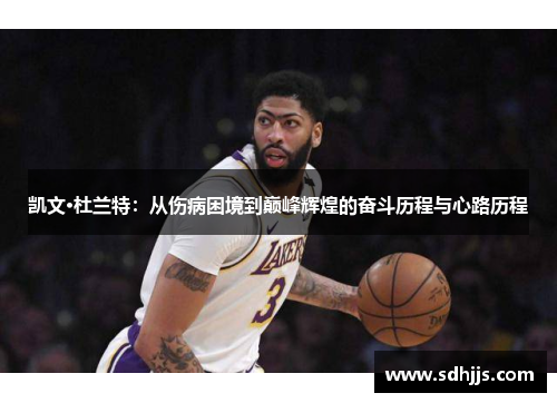 凯文·杜兰特：从伤病困境到巅峰辉煌的奋斗历程与心路历程