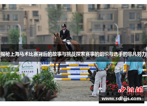 揭秘上海马术比赛背后的故事与挑战探索赛事的组织与选手的非凡努力