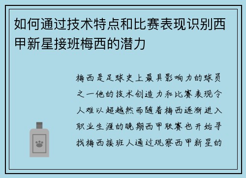 如何通过技术特点和比赛表现识别西甲新星接班梅西的潜力