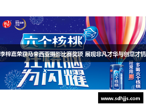 李梓嘉荣获马来西亚摄影比赛奖项 展现非凡才华与创意才情
