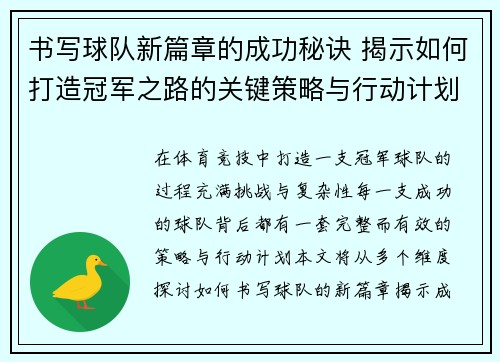 书写球队新篇章的成功秘诀 揭示如何打造冠军之路的关键策略与行动计划