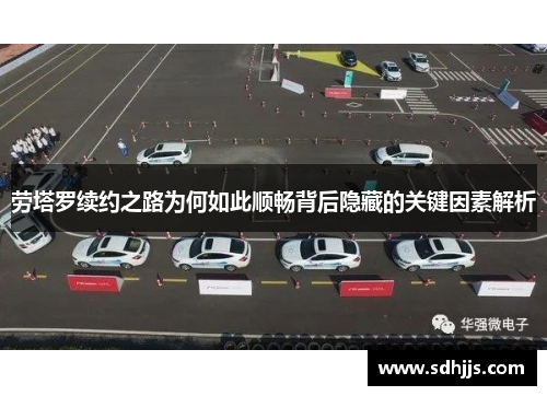 劳塔罗续约之路为何如此顺畅背后隐藏的关键因素解析