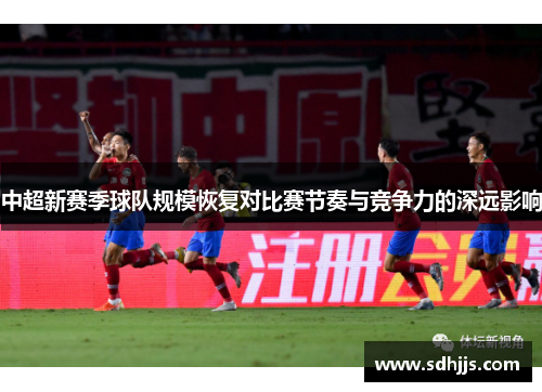 中超新赛季球队规模恢复对比赛节奏与竞争力的深远影响