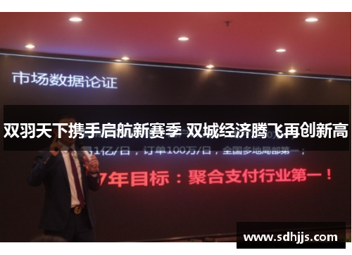 双羽天下携手启航新赛季 双城经济腾飞再创新高