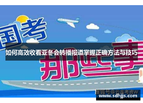 如何高效收看亚冬会转播报道掌握正确方法与技巧