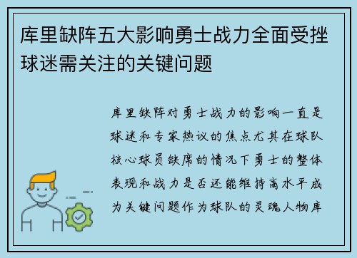 库里缺阵五大影响勇士战力全面受挫球迷需关注的关键问题