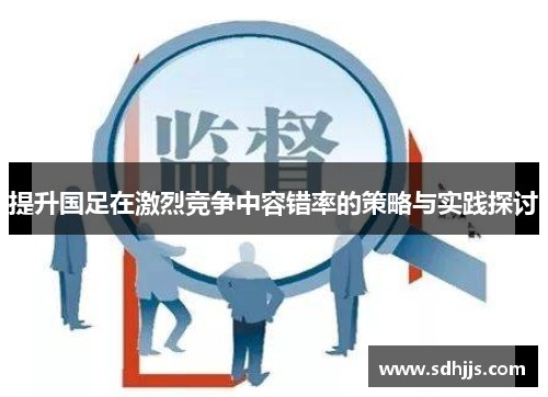 提升国足在激烈竞争中容错率的策略与实践探讨