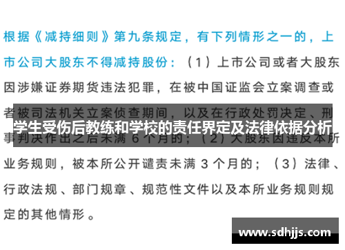 学生受伤后教练和学校的责任界定及法律依据分析