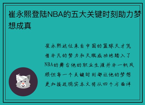 崔永熙登陆NBA的五大关键时刻助力梦想成真