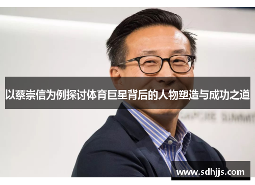以蔡崇信为例探讨体育巨星背后的人物塑造与成功之道