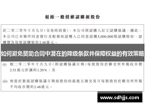 如何避免赞助合同中潜在的降级条款并保障权益的有效策略