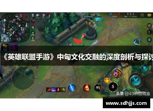 《英雄联盟手游》中匈文化交融的深度剖析与探讨
