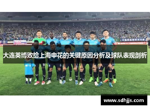 大连英博败给上海申花的关键原因分析及球队表现剖析
