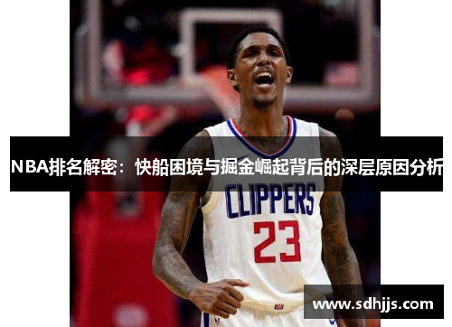 NBA排名解密：快船困境与掘金崛起背后的深层原因分析