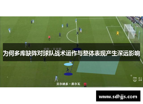 为何多库缺阵对球队战术运作与整体表现产生深远影响