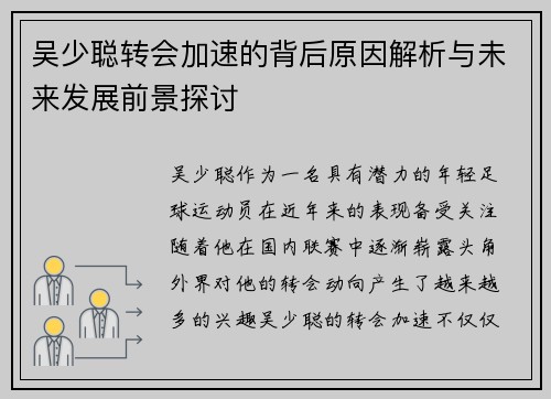 吴少聪转会加速的背后原因解析与未来发展前景探讨