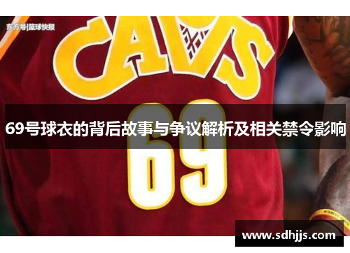 69号球衣的背后故事与争议解析及相关禁令影响