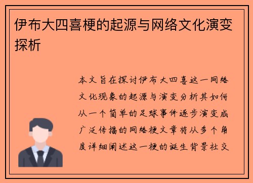 伊布大四喜梗的起源与网络文化演变探析