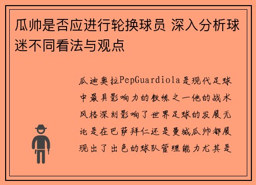 瓜帅是否应进行轮换球员 深入分析球迷不同看法与观点