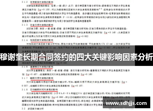 穆谢奎长期合同签约的四大关键影响因素分析