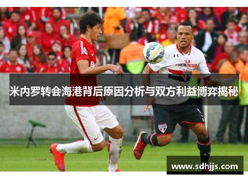 米内罗转会海港背后原因分析与双方利益博弈揭秘