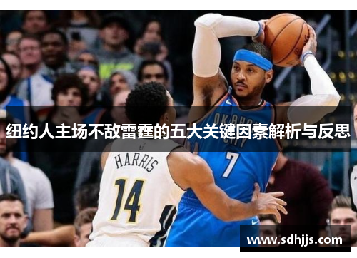 纽约人主场不敌雷霆的五大关键因素解析与反思