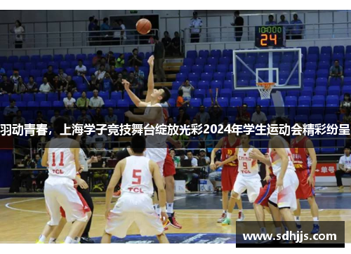 羽动青春，上海学子竞技舞台绽放光彩2024年学生运动会精彩纷呈