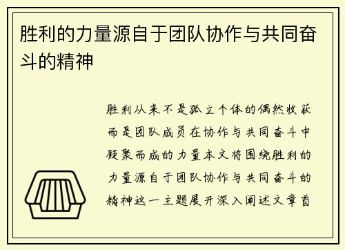 胜利的力量源自于团队协作与共同奋斗的精神
