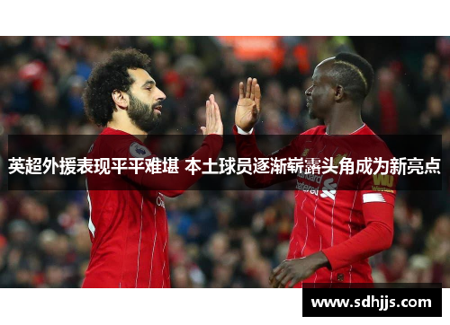 英超外援表现平平难堪 本土球员逐渐崭露头角成为新亮点