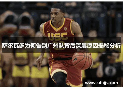 萨尔瓦多为何告别广州队背后深层原因揭秘分析