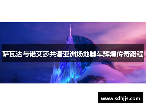 萨瓦达与诺艾莎共谱亚洲场地脚车辉煌传奇路程 萨瓦达与诺艾莎共谱亚洲场地脚车辉煌传奇路程