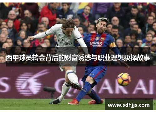 西甲球员转会背后的财富诱惑与职业理想抉择故事