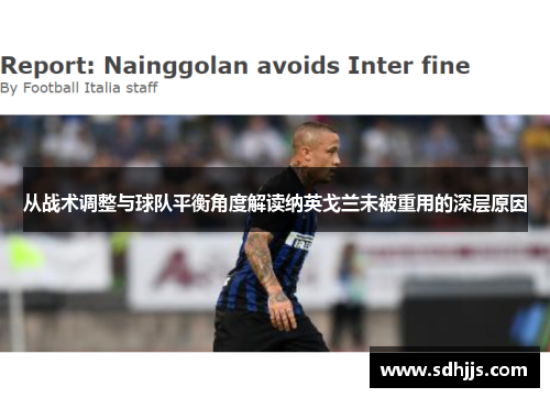 从战术调整与球队平衡角度解读纳英戈兰未被重用的深层原因 从战术调整与球队平衡角度解读纳英戈兰未被重用的深层原因