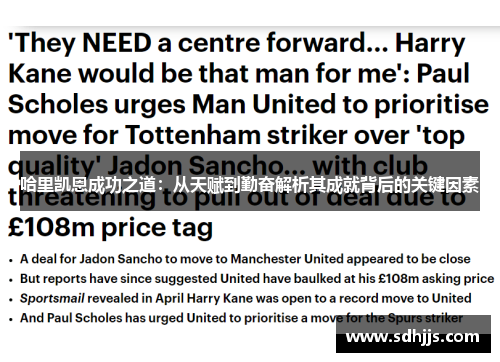 哈里凯恩成功之道：从天赋到勤奋解析其成就背后的关键因素