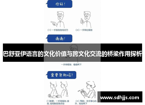 巴舒亚伊语言的文化价值与跨文化交流的桥梁作用探析 巴舒亚伊语言的文化价值与跨文化交流的桥梁作用探析