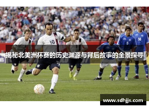 揭秘北美洲杯赛的历史渊源与背后故事的全景探寻