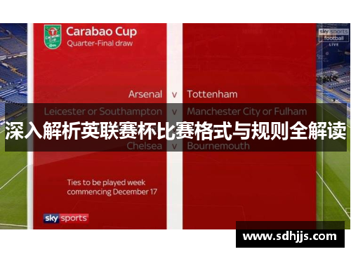 深入解析英联赛杯比赛格式与规则全解读