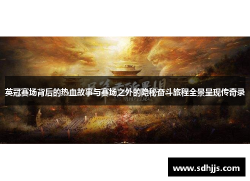 英冠赛场背后的热血故事与赛场之外的隐秘奋斗旅程全景呈现传奇录 英冠赛场背后的热血故事与赛场之外的隐秘奋斗旅程全景呈现传奇录