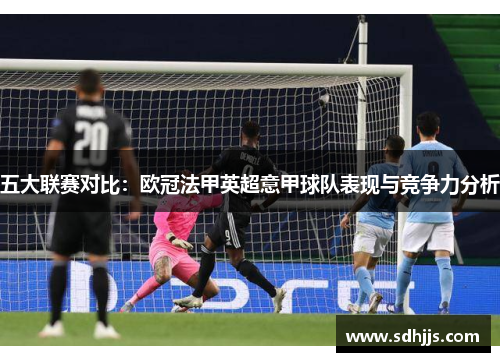 五大联赛对比：欧冠法甲英超意甲球队表现与竞争力分析