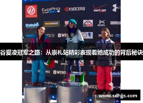 谷爱凌冠军之路：从崇礼站精彩表现看她成功的背后秘诀